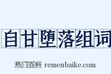 自甘堕落组词是什么意思的图片
